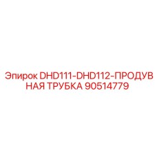 90514779 DHD111-DHD112 ПРОДУВНАЯ ТРУБКА Epiroc