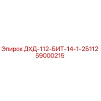 59000215 ДХД-112-БИТ-14-1-2Б112 Epiroc