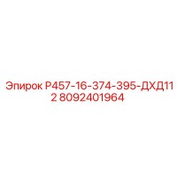 8092401964 Р457-16-374-395-ДХД112 (Epiroc)