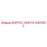51610012 DHD112 Housing Epiroc