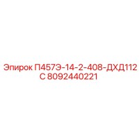 8092440221 П457Э-14-2-408-ДХД112С Epiroc