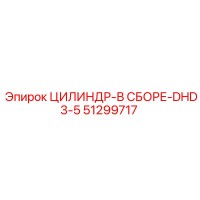 51299717 ЦИЛИНДР-В СБОРЕ-DHD3-5 Epiroc