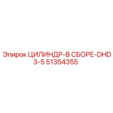 51354355 ЦИЛИНДР-В СБОРЕ-DHD3-5 Epiroc
