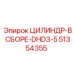 51354355 ЦИЛИНДР-В СБОРЕ-DHD3-5 Epiroc