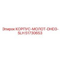 51730653 DHD3-5LH Hammer Housing Epiroc
