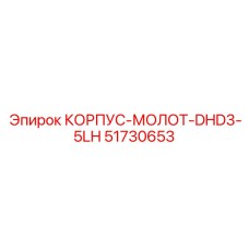 51730653 DHD3-5LH Hammer Housing Epiroc