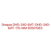 93501063 DHD-340-БИТ-DHD-340-БИТ-115-ММ Epiroc