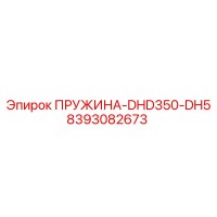 8393082673 ПРУЖИНА-DHD350-DH5 Epiroc