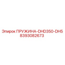 8393082673 ПРУЖИНА-DHD350-DH5 Epiroc