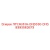 8393082673 ПРУЖИНА-DHD350-DH5 Epiroc