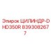 8393082677 ЦИЛИНДР-DHD350R Epiroc