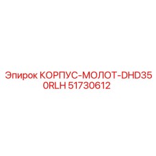 51730612 DHD350RLH Hammer Housing Epiroc