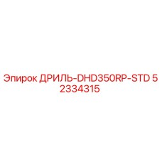 52334315 ДРИЛЬ-DHD350RP-STD Epiroc
