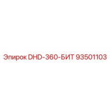 93501103 DHD-360-БИТ Epiroc