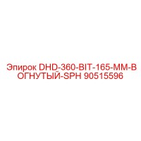 90515596 DHD-360-BIT-165-MM-ВОГНУТЫЙ-SPH Epiroc