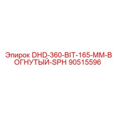 90515596 DHD-360-BIT-165-MM-ВОГНУТЫЙ-SPH Epiroc