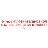 95086625 УПЛОТНИТЕЛЬНОЕ КОЛЬЦО-DHD-360-ДЕТАЛЬ Epiroc