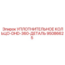 95086625 УПЛОТНИТЕЛЬНОЕ КОЛЬЦО-DHD-360-ДЕТАЛЬ Epiroc