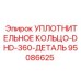95086625 УПЛОТНИТЕЛЬНОЕ КОЛЬЦО-DHD-360-ДЕТАЛЬ Epiroc