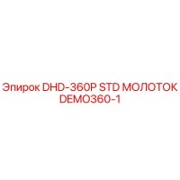 DEMO360-1 DHD-360P STD МОЛОТОК Epiroc