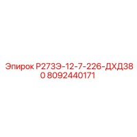 8092440171 Р273Э-12-7-226-ДХД380 Epiroc