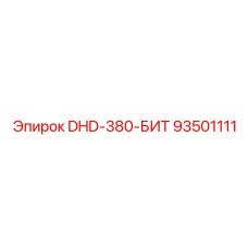 93501111 DHD-380-БИТ Epiroc