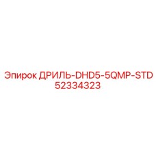 52334323 ДРИЛЬ-DHD5-5QMP-STD Epiroc