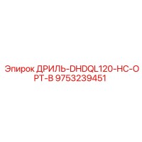 9753239451 ДРИЛЬ-DHDQL120-HC-OPT-B Epiroc