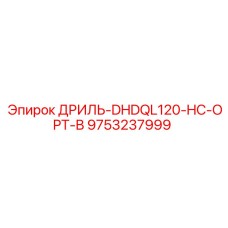 9753237999 ДРИЛЬ-DHDQL120-HC-OPT-B Epiroc