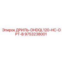 9753238001 ДРИЛЬ-DHDQL120-HC-OPT-B Epiroc