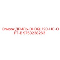 9753238263 ДРИЛЬ-DHDQL120-HC-OPT-B - Epiroc