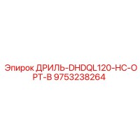 9753238264 ДРИЛЬ-DHDQL120-HC-OPT-B - Epiroc