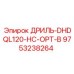 9753238264 ДРИЛЬ-DHDQL120-HC-OPT-B - Epiroc