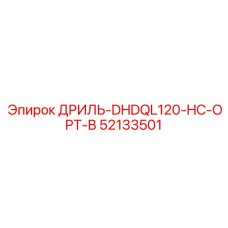 52133501 Дриль DHDQL120 HC OPT B Epiroc