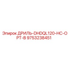 9753238451 ДРИЛЬ-DHDQL120-HC-OPT-B Epiroc