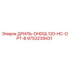 9753239431 ДРИЛЬ-DHDQL120-HC-OPT-B Epiroc