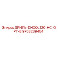 9753239454 ДРИЛЬ-DHDQL120-HC-OPT-B Epiroc