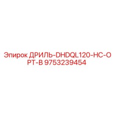 9753239454 ДРИЛЬ-DHDQL120-HC-OPT-B Epiroc