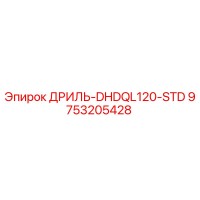 9753205428 ДРИЛЬ-DHDQL120-STD Epiroc
