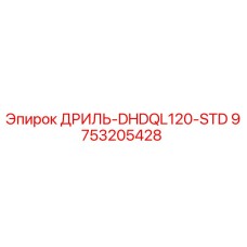 9753205428 ДРИЛЬ-DHDQL120-STD Epiroc