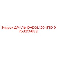 9753205683 ДРИЛЬ-DHDQL120-STD - Epiroc
