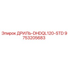 9753205683 ДРИЛЬ-DHDQL120-STD - Epiroc