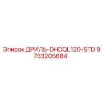 9753205684 ДРИЛЬ-DHDQL120-STD - Epiroc