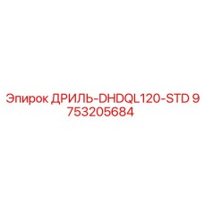 9753205684 ДРИЛЬ-DHDQL120-STD - Epiroc