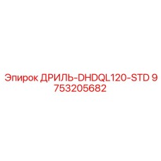 9753205682 ДРИЛЬ-DHDQL120-STD Epiroc