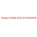 Оригинальный буровой патрон DHDQL200S Epiroc 9753200536