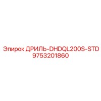 9753201860 ДРИЛЬ-DHDQL200S-STD Epiroc