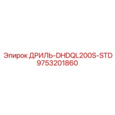 9753201860 ДРИЛЬ-DHDQL200S-STD Epiroc