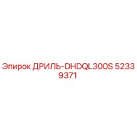52339371 ДРИЛЬ-DHDQL300S Epiroc