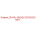 52339371 ДРИЛЬ-DHDQL300S Epiroc